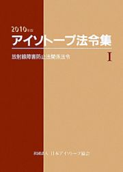 アイソトープ法令集　放射線障害防止法関係法令　２０１０