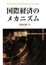 国際経済のメカニズム