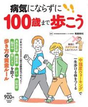 病気にならずに１００歳まで歩こう