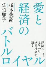 愛と経済のバトルロイヤル