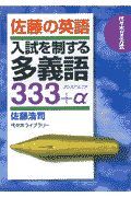 佐藤の英語　入試を制する多義語３３３＋α