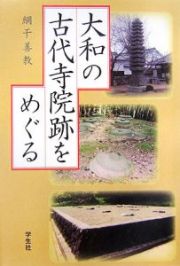 大和の古代寺院跡をめぐる