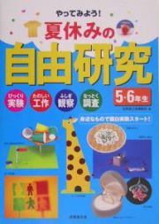 やってみよう！夏休みの自由研究　５・６年生　２００５