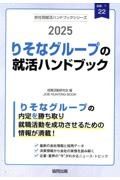 りそなグループの就活ハンドブック　２０２５年度版