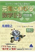 スバラシク伸びると評判の　元気に伸びる数学２・Ｂ問題集＜改定２＞