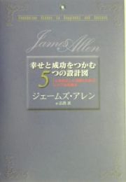 幸せと成功をつかむ５つの設計図