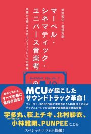 マーベル・シネマティック・ユニバース音楽考　映画から聴こえるポップミュージックの意味