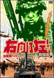 右向け左！自衛隊へ行こう　劇場版