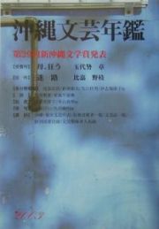 沖縄文芸年鑑　２００３年版