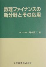 数理ファイナンスの新分野とその応用