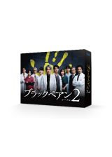 ブラックペアン　シーズン２　Ｂｌｕ－ｒａｙ　ＢＯＸ