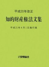知的財産権法文集＜平成２１年４月１日施行版＞