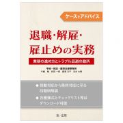 ケースでアドバイス退職・解雇・雇止めの実務～業務の進め方とトラブル回避の勘所～