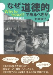 なぜ道徳的であるべきか　Ｗｈｙ　ｂｅ　ｍｏｒａｌ？　問題の再検討