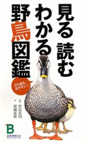 見る読むわかる　野鳥図鑑