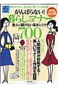 がんばらない！暮らしのマナー他人に聞けない基本とコツ７００