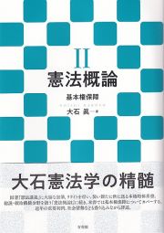 憲法概論　基本権保障