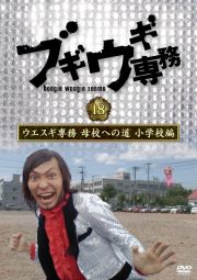 ブギウギ専務ＤＶＤ　ｖｏｌ．１８　「ウエスギ専務　母校への道　小学校編」