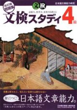 日本語文章能力検定　文検スタディ４級問題集＜改訂版＞