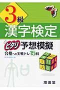 漢字検定　ピタリ予想模擬　３級