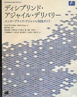 ディシプリンド・アジャイル・デリバリー