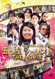 五つ星ツーリスト　ＴＨＥ　ＭＯＶＩＥ