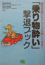 「乗り物酔い」撃退ブック