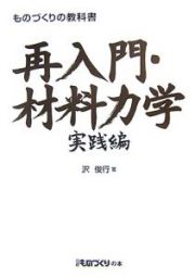 ものづくりの教科書　再入門・材料力学　実践編