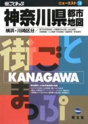 ニューエスト　神奈川県都市地図