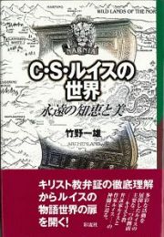 Ｃ・Ｓ・ルイスの世界＜新装版＞