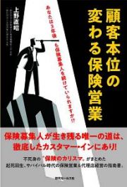 顧客本位の変わる保険営業