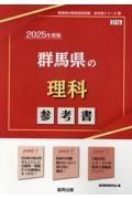 群馬県の理科参考書　２０２５年度版