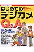 はじめてのデジカメＱ＆Ａ