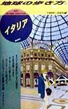 地球の歩き方　イタリア　２４（１９９９～２０００年版）