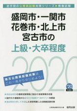 盛岡市・一関市・花巻市・北上市・宮古市の上級・大卒程度　岩手県の公務員試験対策シリーズ　２０２０