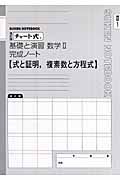 チャート式　基礎と演習　数学２完成ノート　２－１　式と証明，複素数と方程式＜改訂版＞