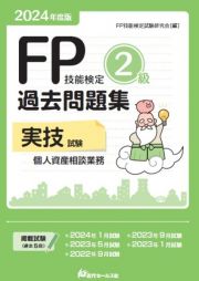 ＦＰ技能検定２級過去問題集実技試験　個人資産相談業務　２０２４年度版