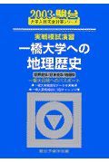 一橋大学への地理歴史