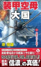 装甲空母大国　電撃のハワイ作戦！