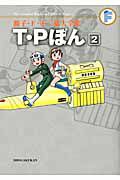 Ｔ・Ｐぼん　藤子・Ｆ・不二雄大全集２