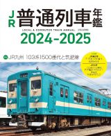 ＪＲ普通列車年鑑　２０２４ー２０２５　普通・快速用車両全形式完全網羅