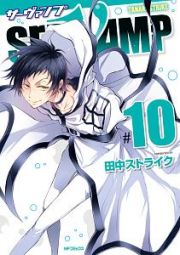 ＳＥＲＶＡＭＰ－サーヴァンプ－１０