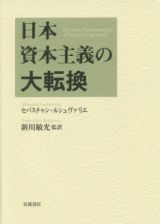 日本資本主義の大転換