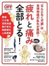 「疲れ」と「痛み」全部とる！