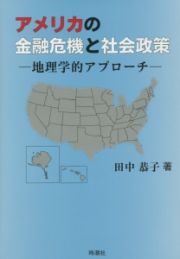 アメリカの金融危機と社会政策