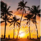 キング・スーパー・ツイン・シリーズ　ハワイアン・ミュージック　ベスト