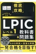 徹底攻略ＬＰＩＣ　レベル１教科書＆問題集　Ｖｅｒｓｉｏｎ　５．０対応