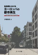 転換期におけるヨーロッパの都市再生　持続可能な都市空間