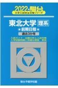 東北大学〈理系〉前期日程　過去３か年　２０２２