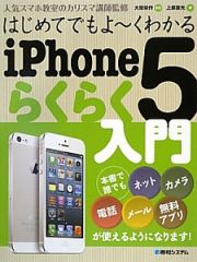 はじめてでもよ～くわかる　ｉＰｈｏｎｅ５　らくらく入門